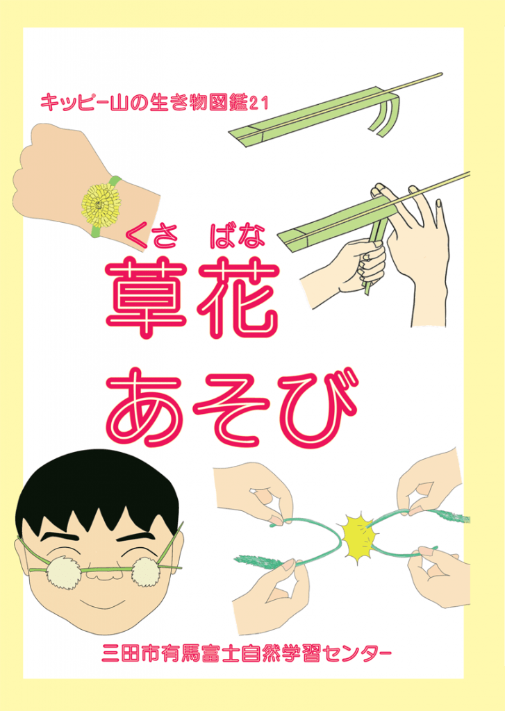 いきもの図鑑 キッピー山のラボ 三田市有馬富士自然学習センター