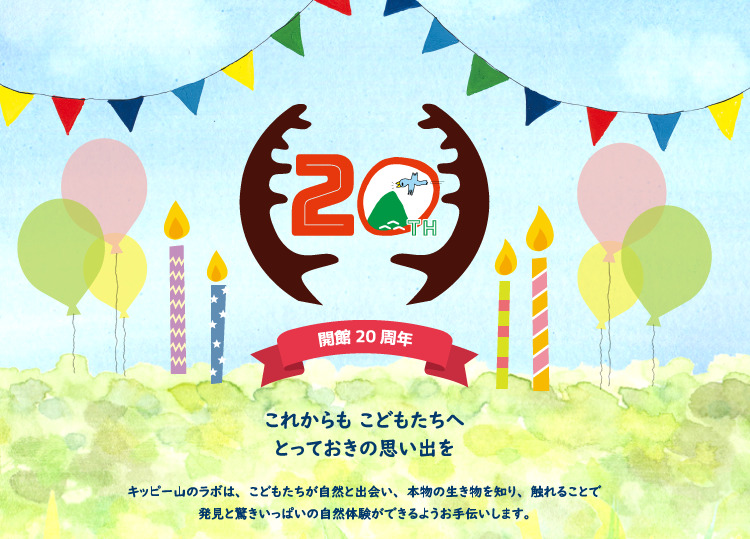 開館周年 キッピー山のラボ 三田市有馬富士自然学習センター